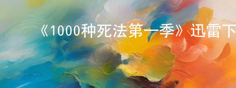 影视迷陈中州的个人博客,《1000种死法第一季》迅雷下载/在线观看-犯罪历史-美剧天堂